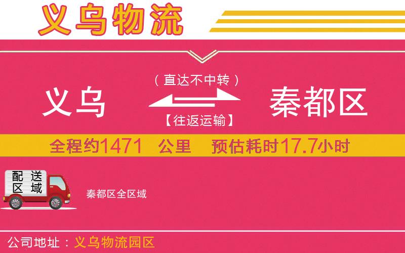 義烏到秦都區(qū)物流公司