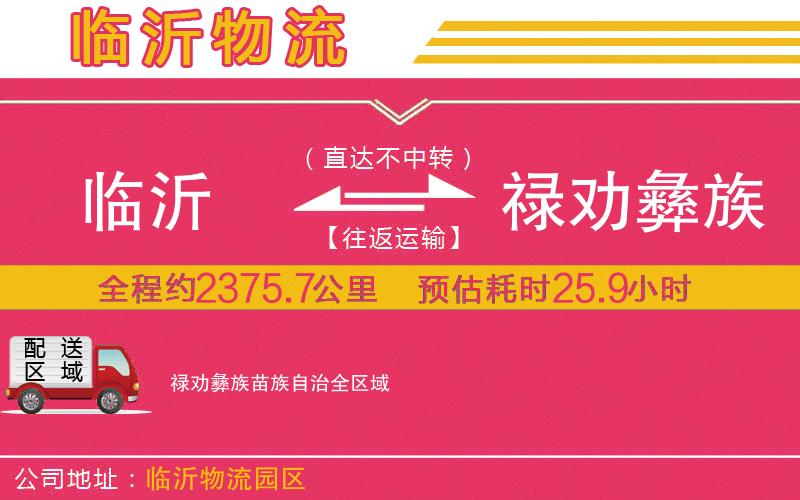 臨沂到祿勸彝族苗族自治物流公司