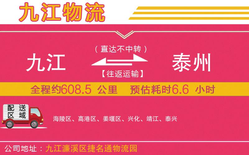 九江到泰州物流公司