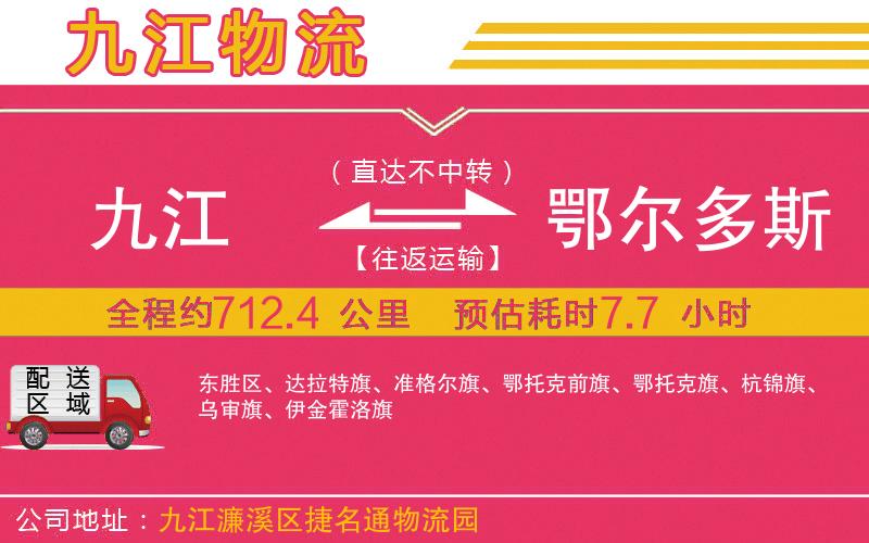 九江到鄂爾多斯物流公司