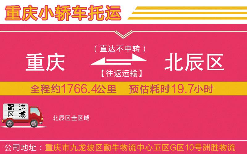 重慶到北辰區(qū)物流公司