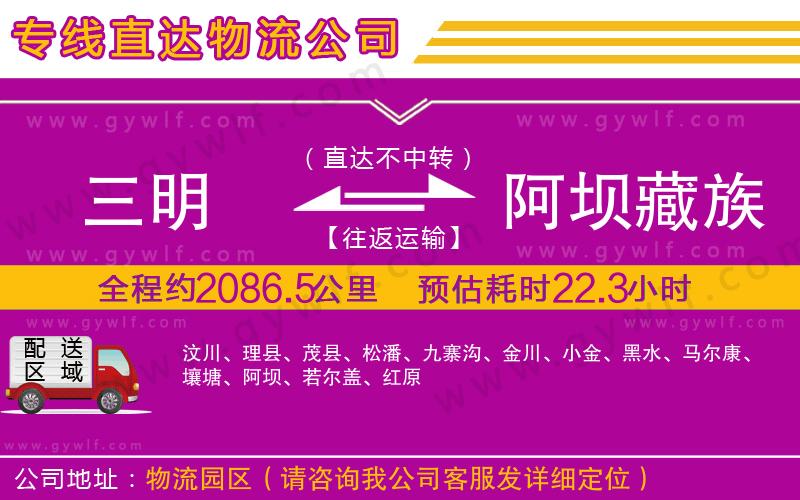 三明到阿壩藏族羌族自治州物流公司