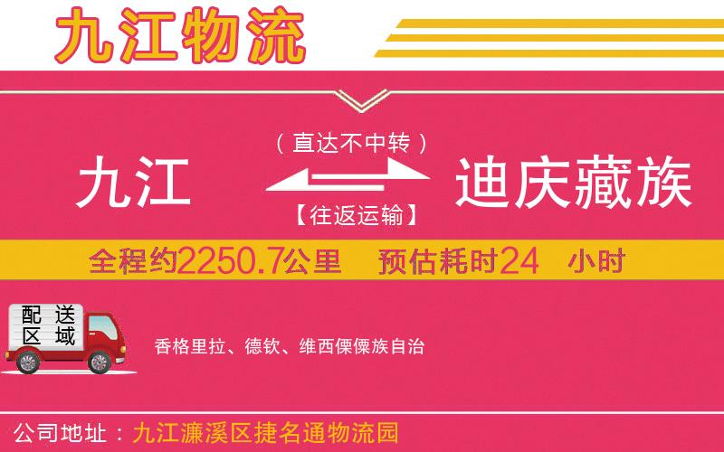 九江到迪慶藏族自治州物流公司