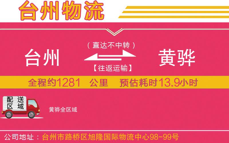 臺(tái)州到黃驊物流公司