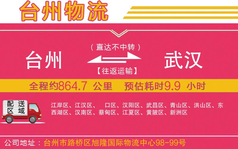 臺州到武漢物流公司