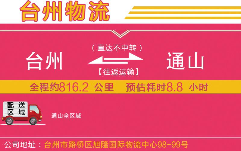 臺州到通山物流公司