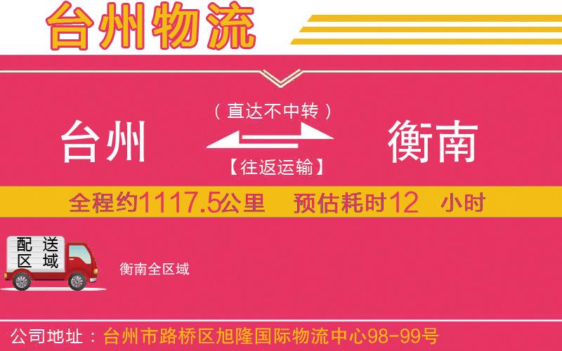 臺(tái)州到衡南物流公司