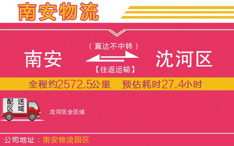 南安到沈河區(qū)物流公司