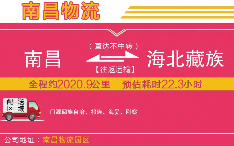 南昌到海北藏族自治州物流公司