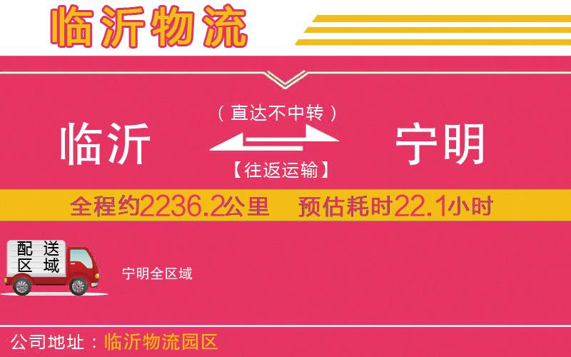 臨沂到寧明物流公司