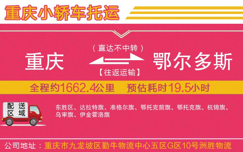 重慶到鄂爾多斯物流公司