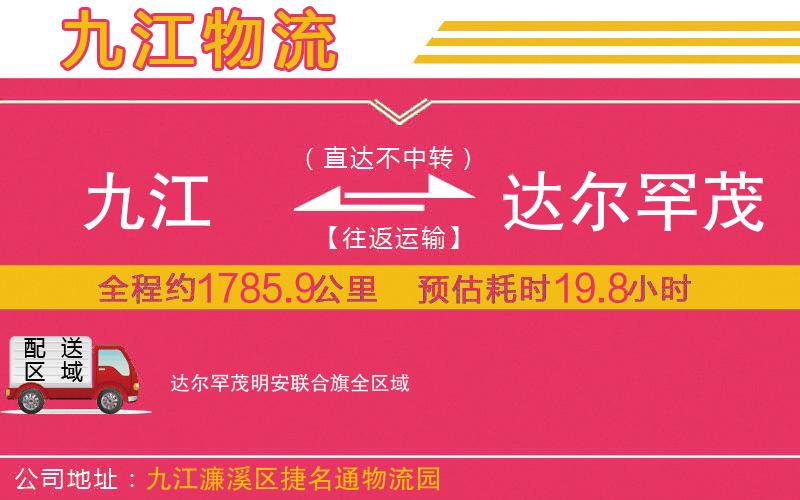 九江到達爾罕茂明安聯(lián)合旗物流公司