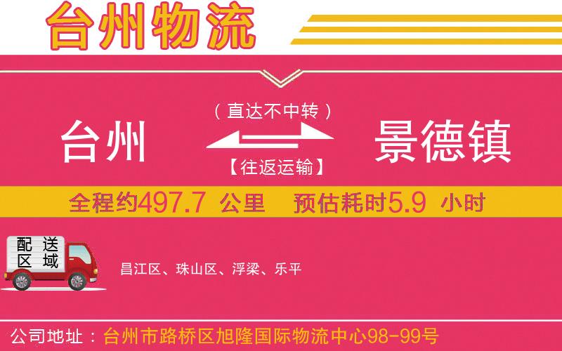 臺州到景德鎮(zhèn)物流公司