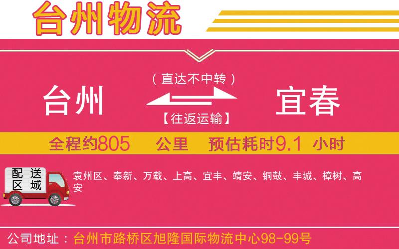 臺(tái)州到宜春物流公司