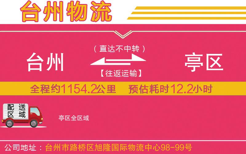 臺州到猇亭區(qū)物流公司