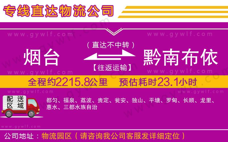 煙臺到黔南布依族苗族自治州物流公司