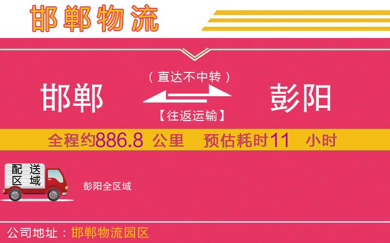 邯鄲到彭陽物流公司