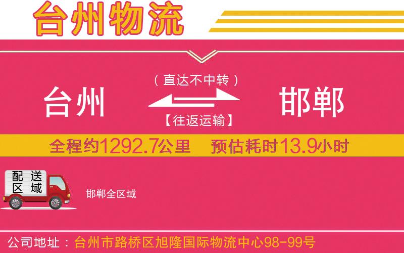 臺州到邯鄲物流公司