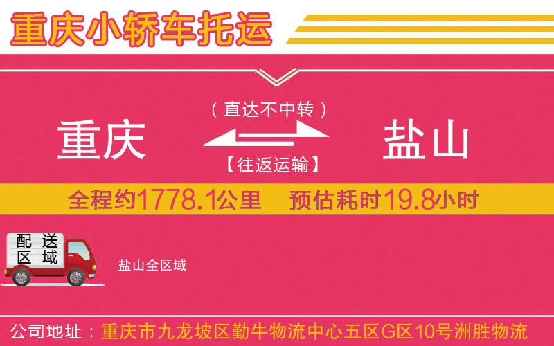 重慶到鹽山物流公司