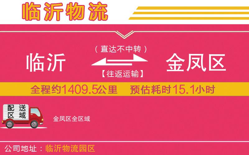 臨沂到金鳳區(qū)物流公司