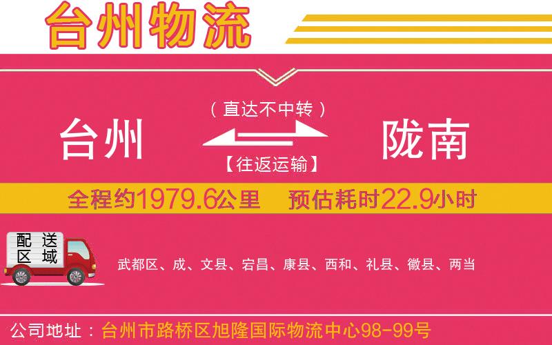 臺州到隴南物流公司