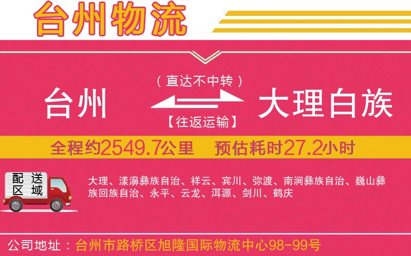 臺州到大理白族自治州物流公司