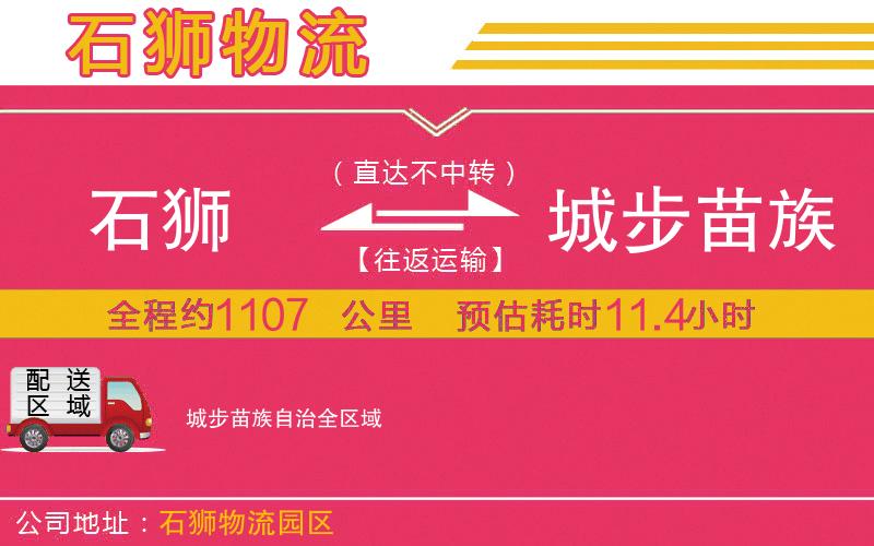 石獅到城步苗族自治物流公司