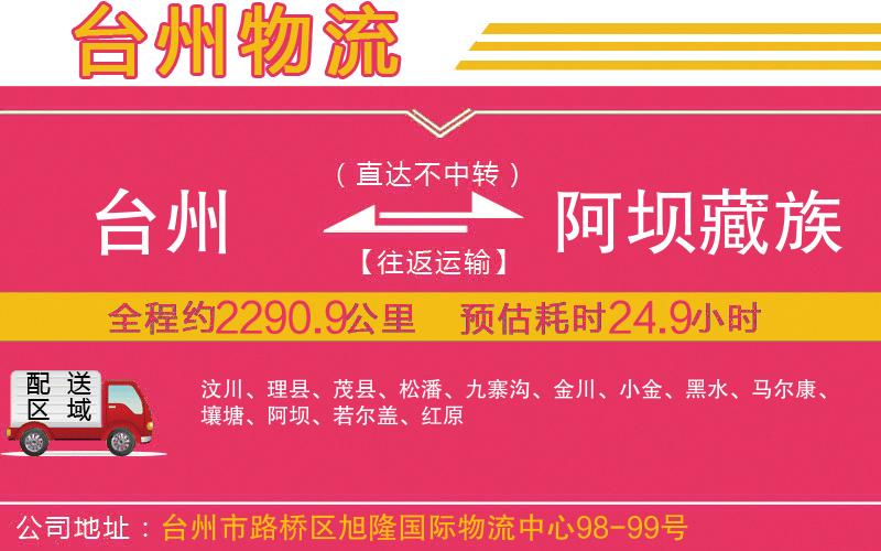 臺(tái)州到阿壩藏族羌族自治州物流公司