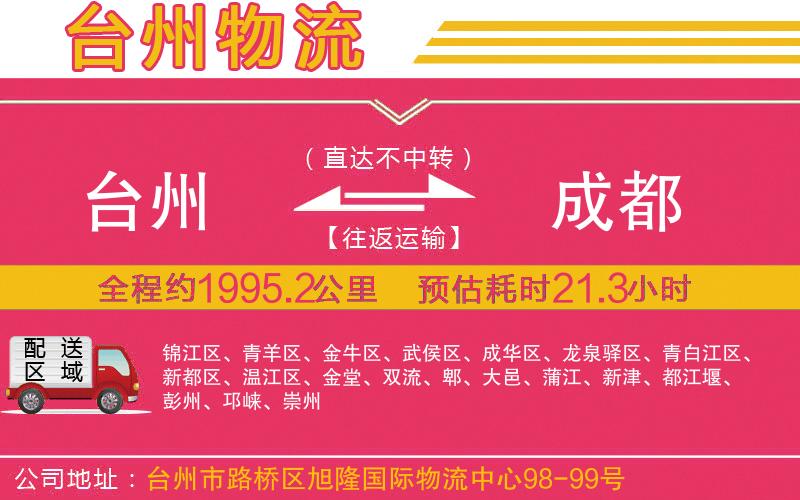 臺(tái)州到成都物流公司