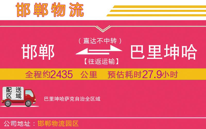 邯鄲到巴里坤哈薩克自治物流公司