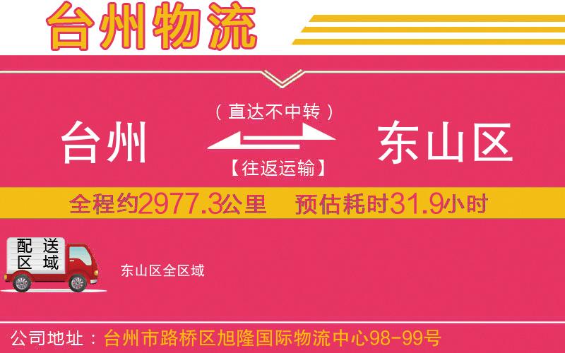 臺州到東山區(qū)物流公司