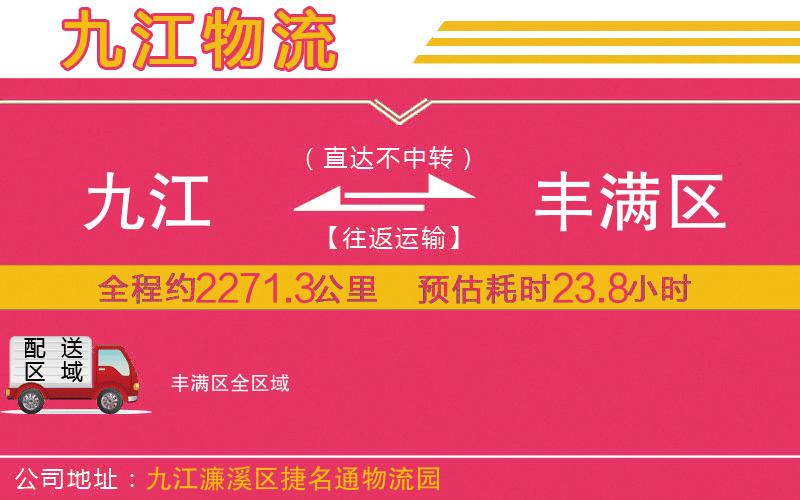 九江到豐滿區(qū)物流公司