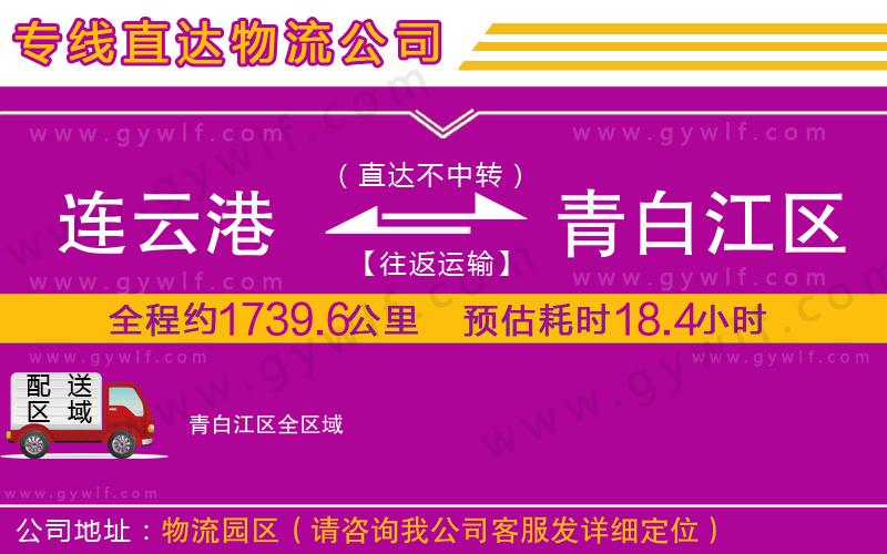 連云港到青白江區(qū)物流公司