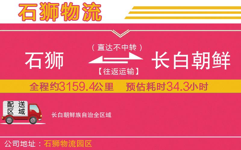 石獅到長(zhǎng)白朝鮮族自治物流公司