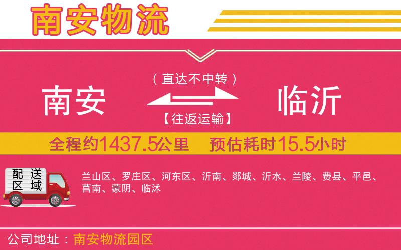 南安到臨沂物流公司