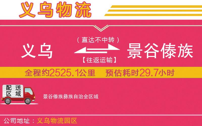 義烏到景谷傣族彝族自治物流公司