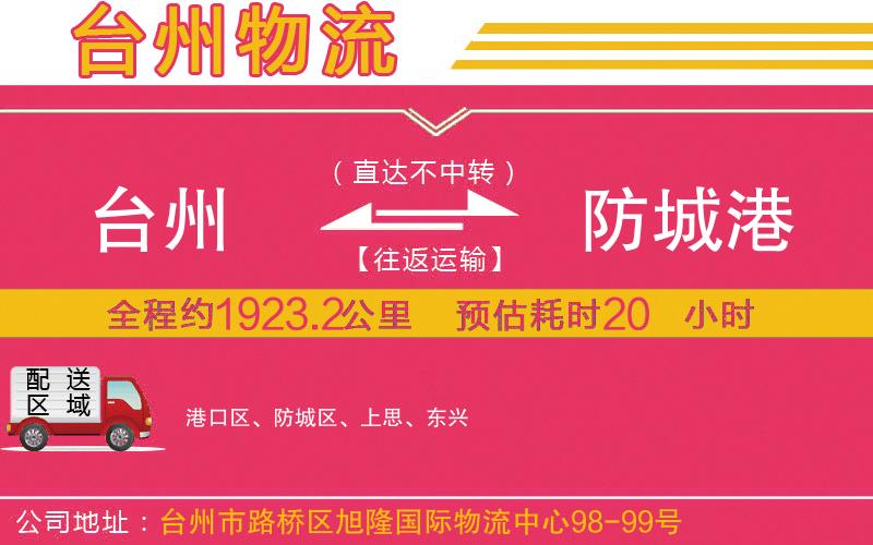 臺州到防城港物流公司