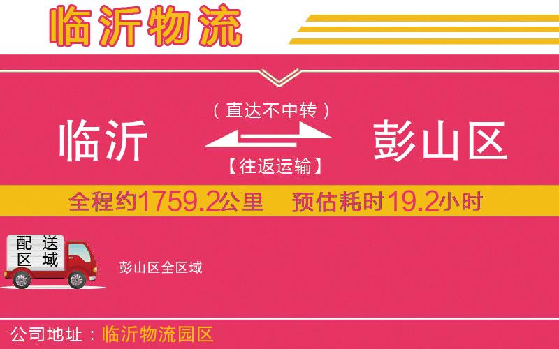 臨沂到彭山區(qū)物流公司