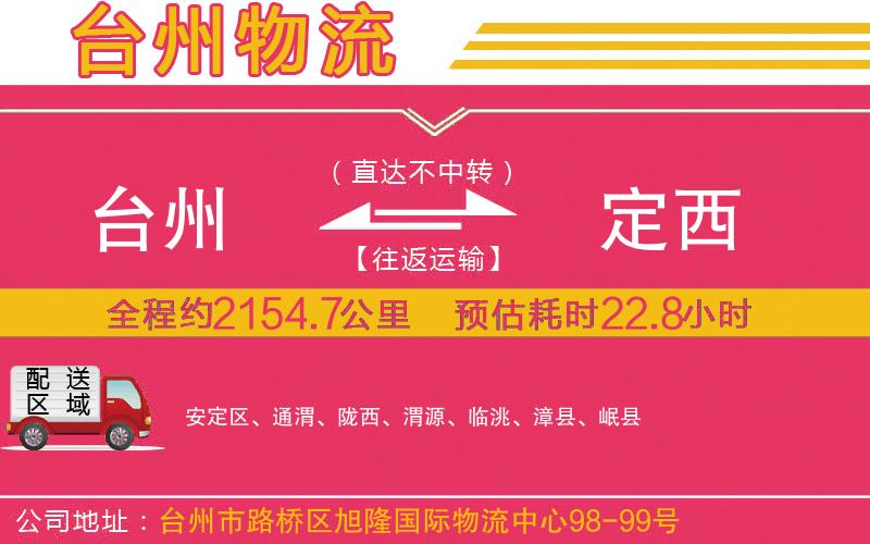 臺(tái)州到定西物流公司