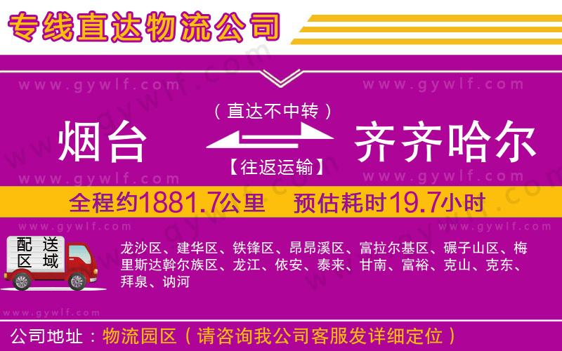 煙臺(tái)到齊齊哈爾物流公司