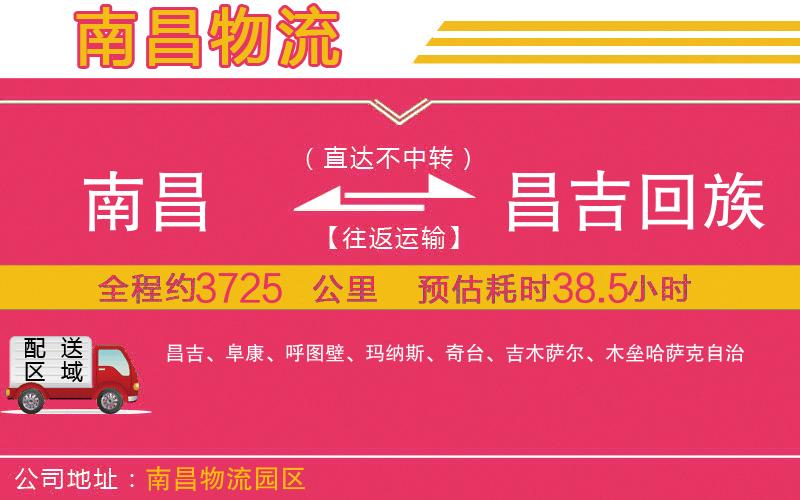 南昌到昌吉回族自治州物流公司