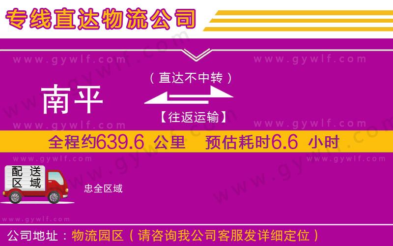 南平到忠物流公司