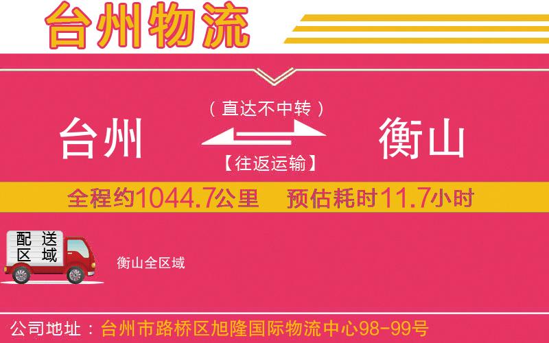 臺州到衡山物流公司