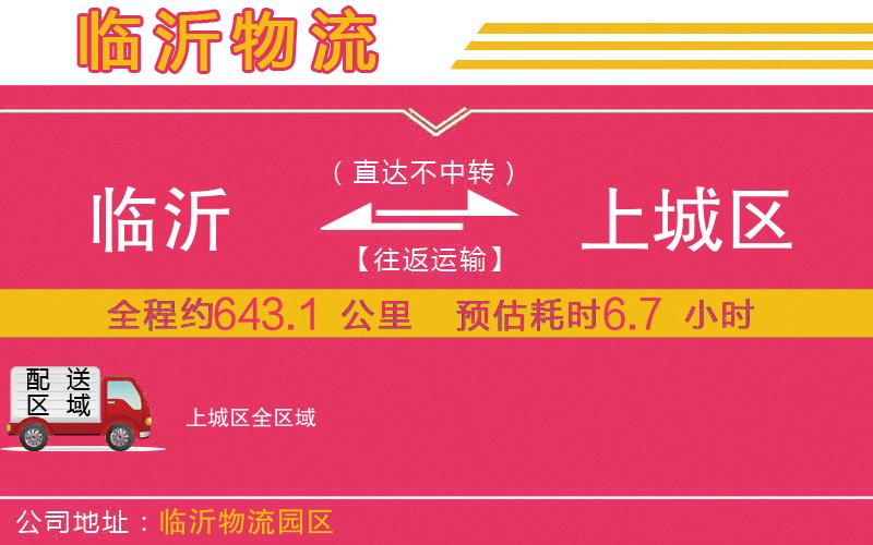 臨沂到上城區(qū)物流公司