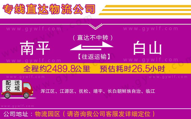 南平到白山物流公司