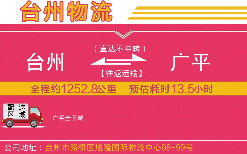 臺州到廣平物流公司