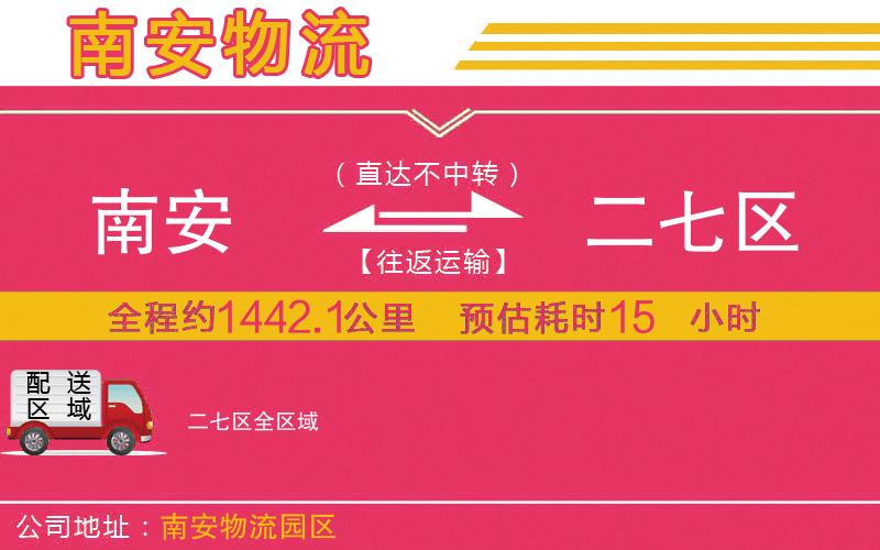 南安到二七區(qū)物流公司