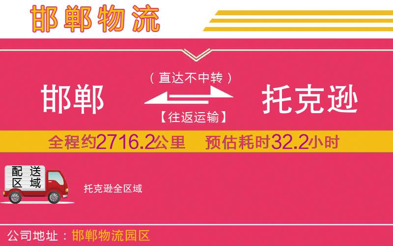 邯鄲到托克遜物流公司