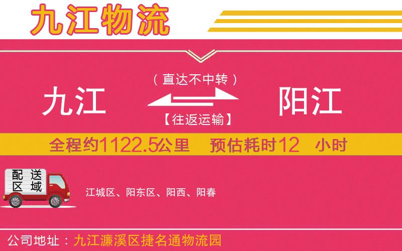 九江到陽江物流公司