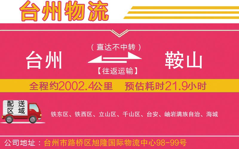 臺州到鞍山物流公司